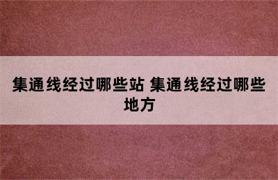 集通线经过哪些站 集通线经过哪些地方